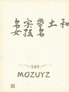 名字带土和金的女孩名