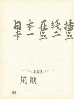 日本在线播放不卡一区二区