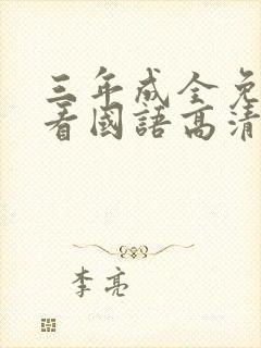 三年成全免费观看国语高清