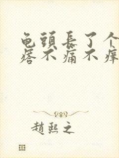 龟头长了个肉疙瘩不痛不痒