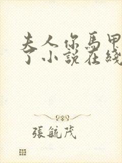 夫人你马甲又掉了小说在线看封面