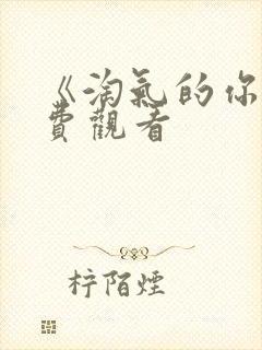 《淘气的你》免费观看