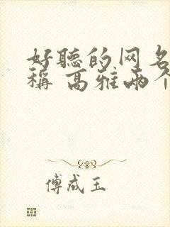 好听的网名 昵称 高雅两个字