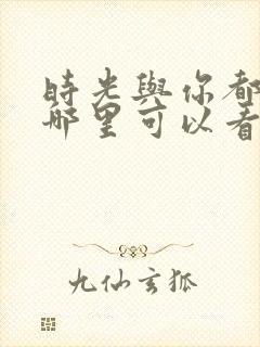 时光与你都很甜哪里可以看封面