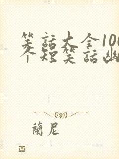 笑话大全100个短笑话幽默段子封面