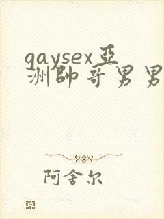 gaysex亚洲帅哥男男cc