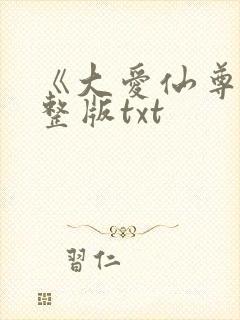 《大爱仙尊》完整版txt