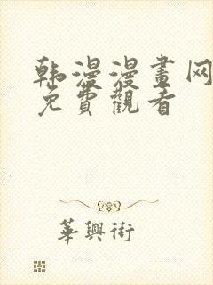 韩漫漫画网在线免费观看