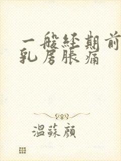 一般经期前几天乳房胀痛