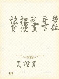 快把我哥带走免费漫画下拉式