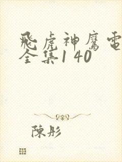 飞虎神鹰电视剧全集1 40封面