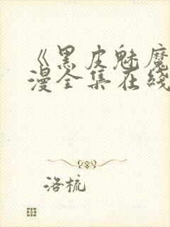 《黑皮魅魔》动漫全集在线观看封面