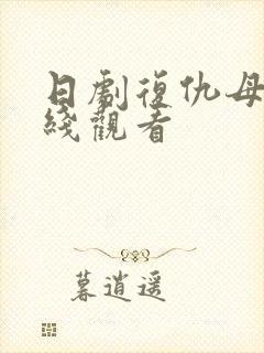 日剧复仇母亲在线观看