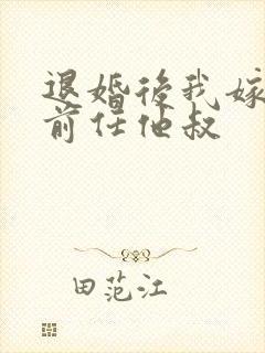 退婚后我嫁给了前任他叔封面