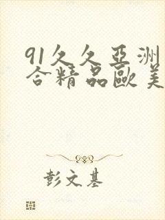 91久久亚洲综合精品欧美