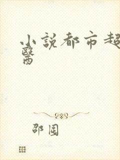 小说都市超级战医