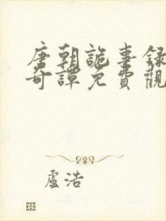 唐朝诡事录唐诡奇谭免费观看全集高清