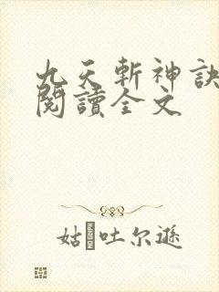 九天斩神诀免费阅读全文