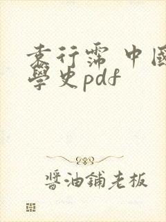 袁行霈 中国文学史pdf