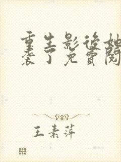 重生影后她又逆袭了免费阅读