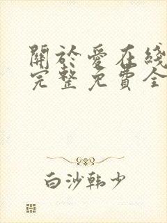 关于爱在线观看完整免费全集高清