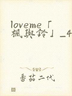 loveme「枫与铃」_4集全封面