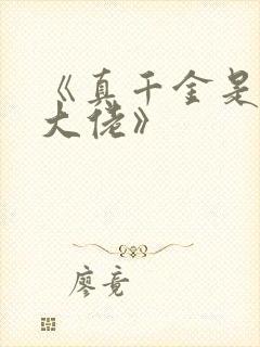 《真千金是玄学大佬》