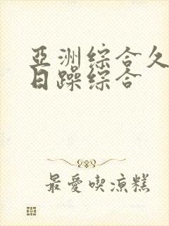 亚洲综合久久日日躁综合