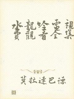 水龙吟电视剧免费观看全集高清封面