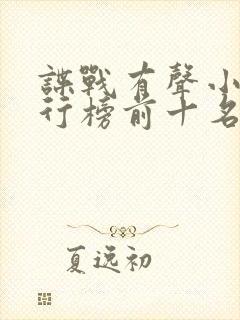 谍战有声小说排行榜前十名