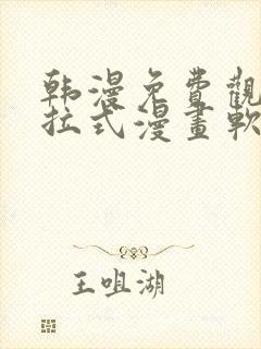 韩漫免费观看下拉式漫画软件在线看封面