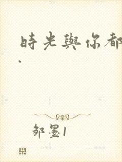 时光与你都很甜.