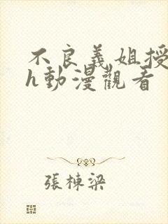 不良义姐授乳中h动漫观看