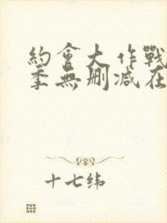 约会大作战第三季无删减在线