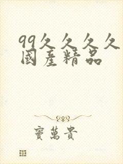 99久久久久久国产精品