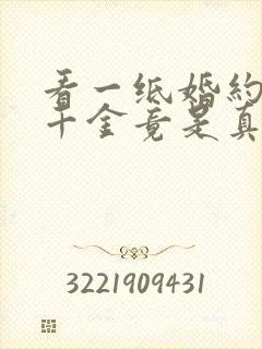 看一纸婚约,假千金竟是真大佬小说