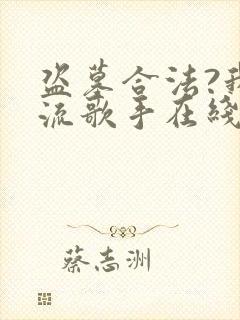 盗墓合法?我顶流歌手在线盗墓完整版