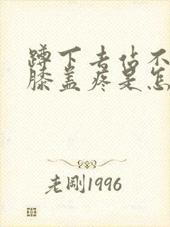 蹲下去站不起来膝盖疼是怎么回事