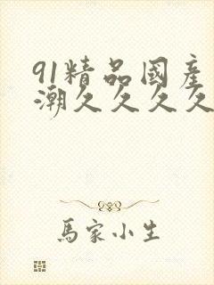 91精品国产高潮久久久久封面