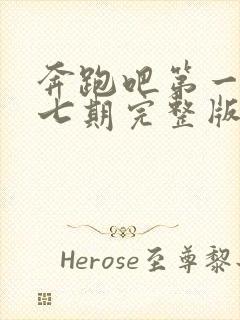 奔跑吧第一季第七期完整版