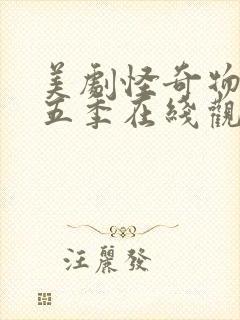 美剧怪奇物语第五季在线观看免费