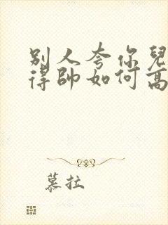 别人夸你儿子长得帅如何高情商回复封面