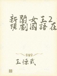 新闻女王2 电视剧国语在线观看