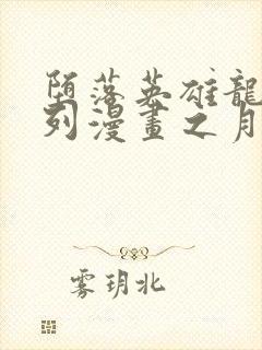 堕落英雄龙宙系列漫画之月王