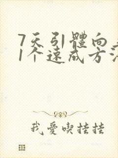 7天引体向上11个速成方法