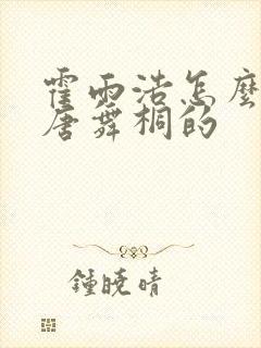 霍雨浩怎么认出唐舞桐的