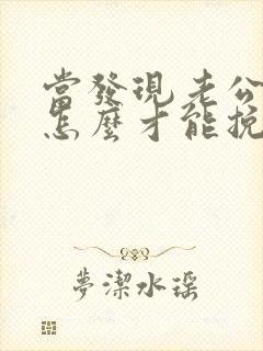 当发现老公出轨怎么才能挽回封面