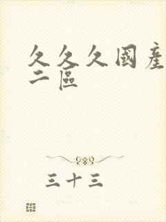 久久久国产一区二区