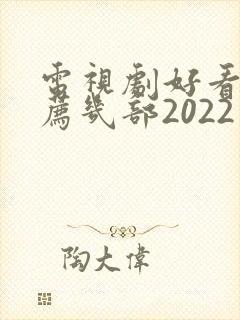电视剧好看的推荐几部2022