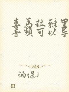 喜马拉雅里面的音频可以导出来吗